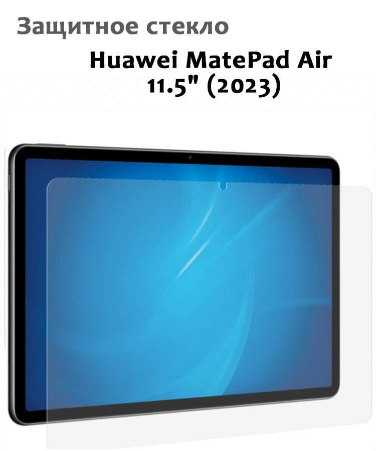 Защитное стекло для Huawei MatePad Air 11.5" (2023) 033мм без рамки прозрачное (техпак)