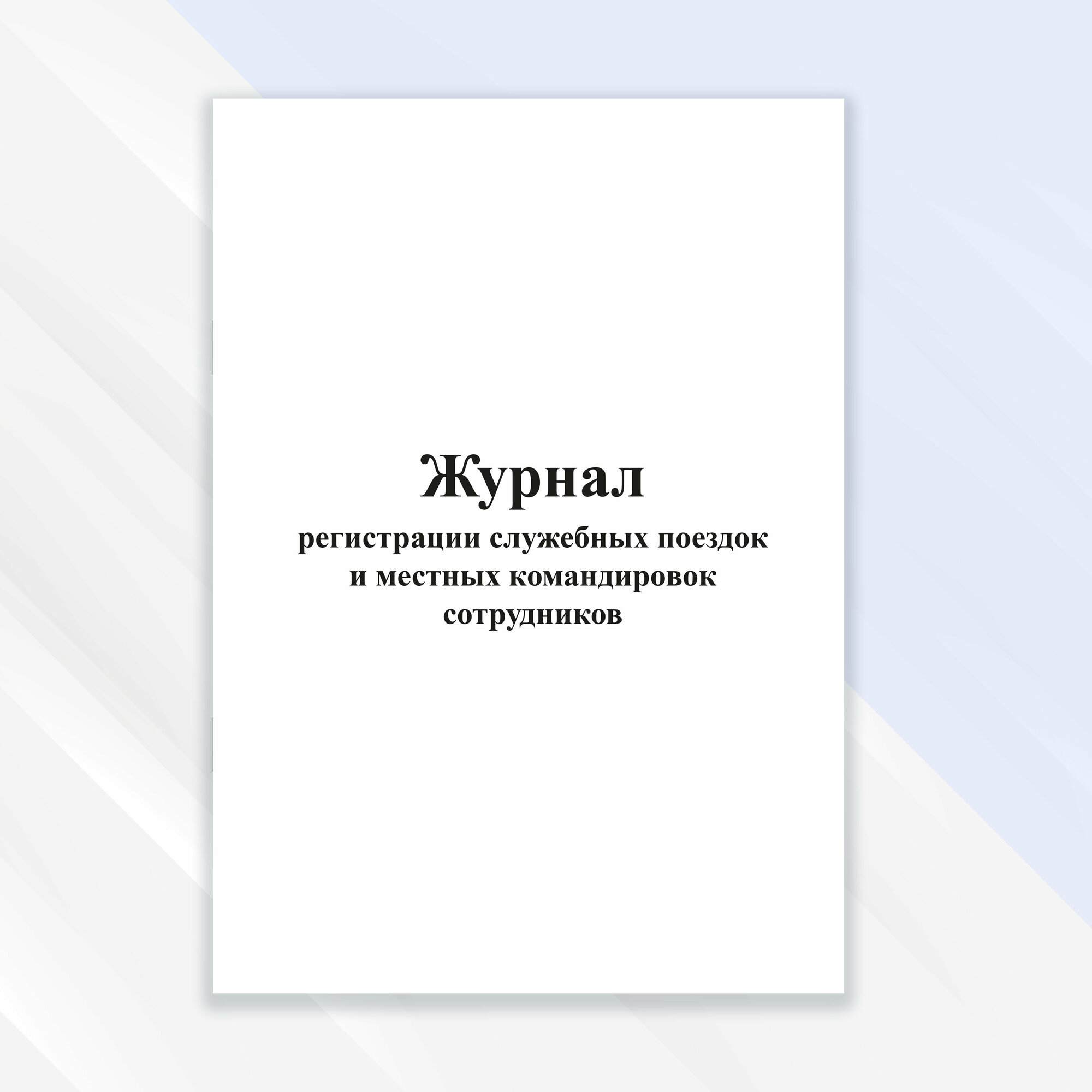 Журнал регистрации служебных поездок и местных командировок сотрудников