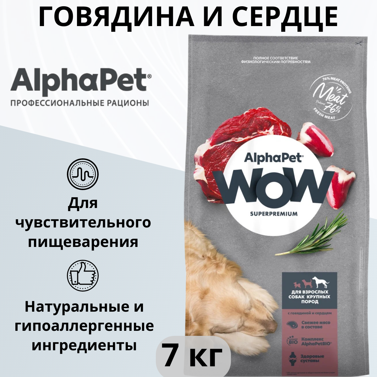 Сухой полнорационный корм AlphaPet WOW Superpremium с говядиной и сердцем для взрослых собак крупных пород 7кг