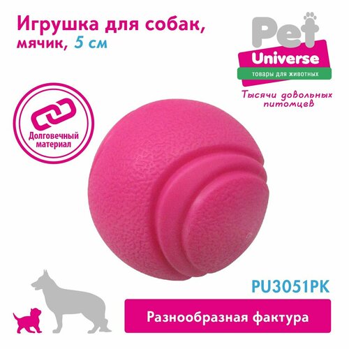 Игрушка для собак Pet Universe суперпрочный мячик диаметр 5 см, ТПР, розовый, PU3051PK