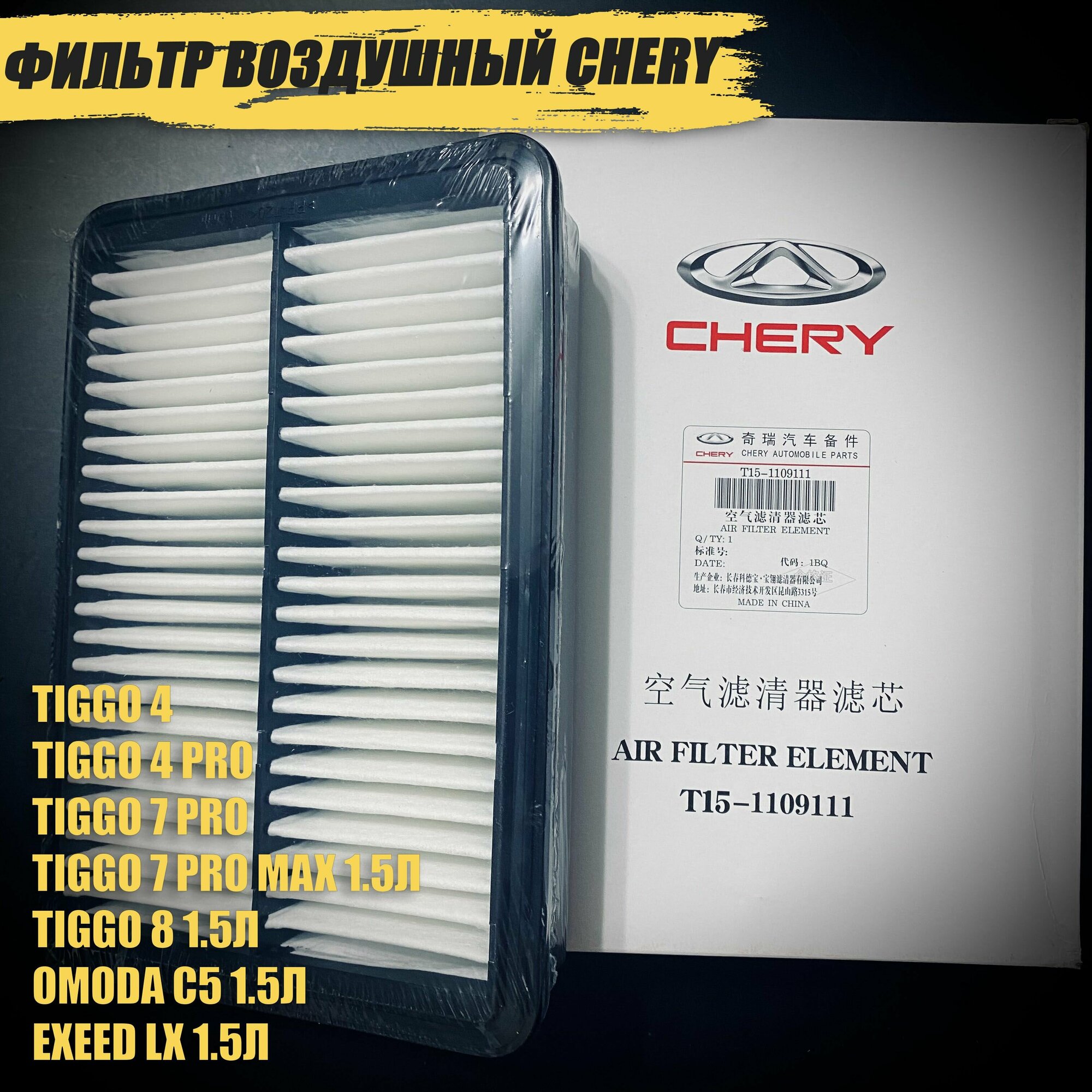 Воздушный фильтр Chery Tiggo 4, 7PRO/ 7 Pro Max 1.5/Tiggo 8 1.5 /2.0, Tiggo 8PRO 2.0, Omoda C5, Exeed LX 1.5