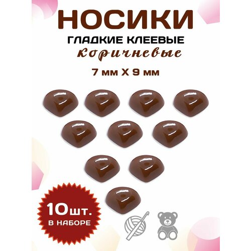 Пластиковые клеевые носики/носы для игрушек 7*9мм (10шт), коричневые