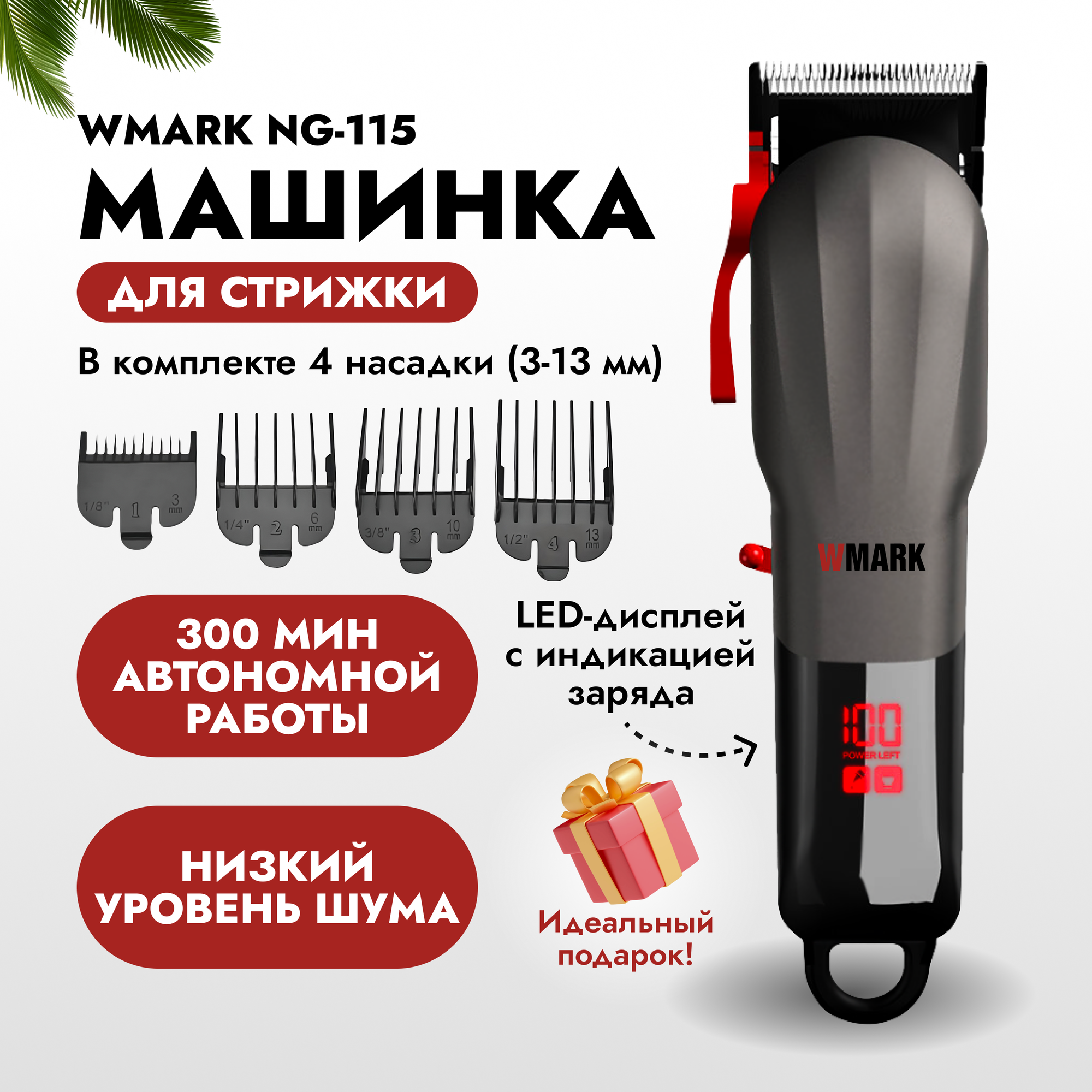 Профессиональная машинка для стрижки волос NG-115. Набор для барбера / парикмахера WMARK