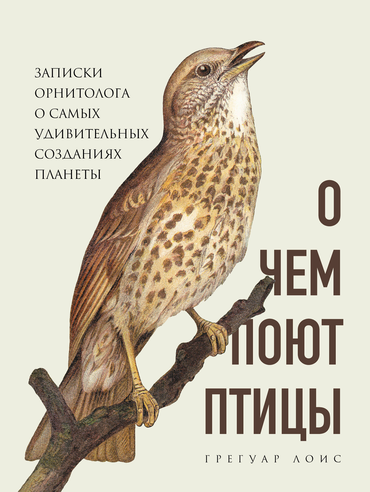 О чем поют птицы. Записки орнитолога о самых удивительных созданиях планеты