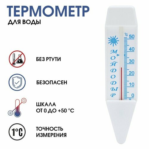 Термометр, градусник для воды Мойдодыр, от 0°С до +50°С, 14 см