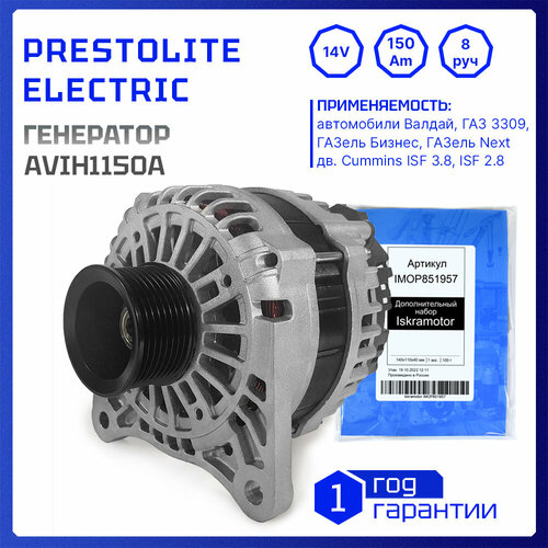 Генератор 14V, 150Am, AVIH1150A для Cummins ISF 3.8, ISF 2.8, Валдай, ГАЗ 3309, ГАЗель Бизнес, Газель Next Некст, аналоги 5262871, 5272666, 5318121