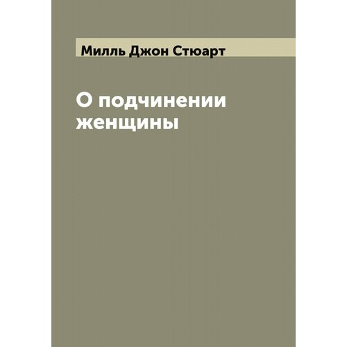 О подчинении женщины николай углов о женщины