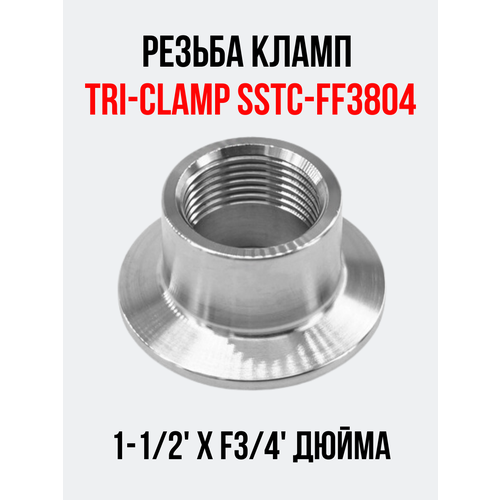 резьба кламп tri clamp sstc ff5105 2хf1 внутренняя Резьба кламп Tri-Clamp SSTC-FF3804 1-1/2хF3/4 внутренняя