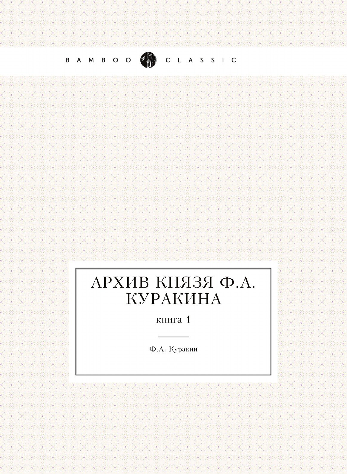 Книга Архив князя Ф, А.Куракина, книга 1 - фото №1