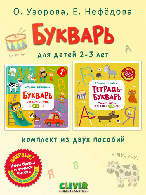 О. Узорова, Е. Нефедова. Учимся читать с 2-3 лет: Букварь + Тетрадь-Букварь. Узорова. Дошкольное образование