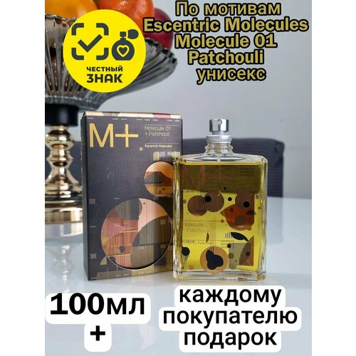 Парфюмерная вода ENCHANTED SCENTS по мотивам аромата Escentric Molecules Molecule 01 + Patchouli .100 ml.