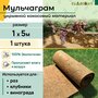 Кокосовая мульча многолетняя NEKURA Мульчаграм 100x500 см