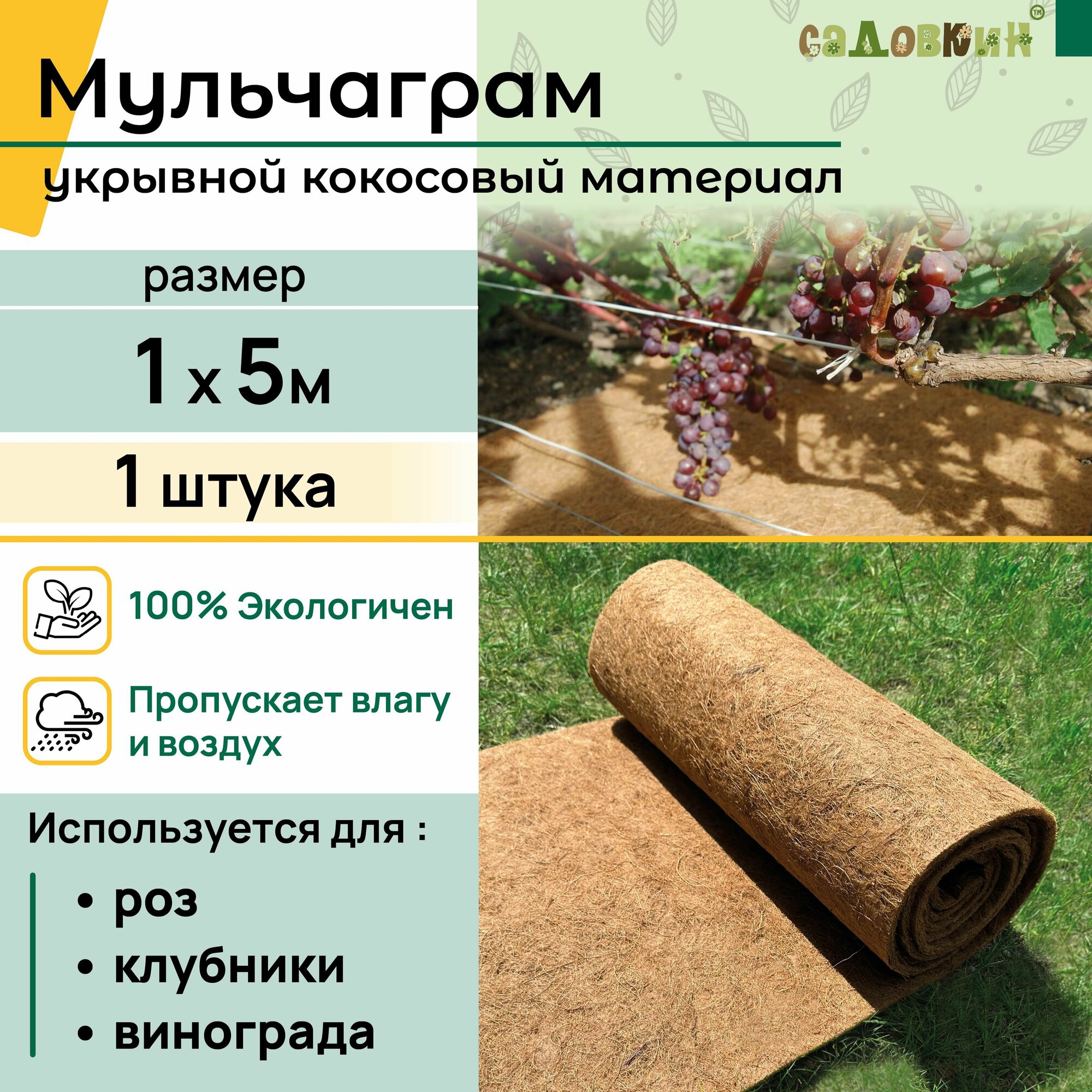 Мульча кокосовая "Мульчаграм", 1х5м