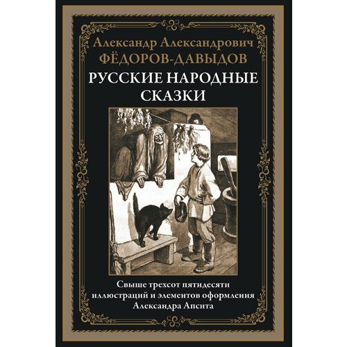 Русские народные сказки БМЛ. Фёдоров-Давыдав А. А.