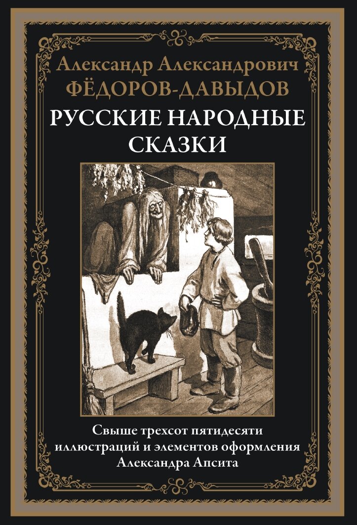 Русские народные сказки БМЛ. Фёдоров-Давыдав А. А.