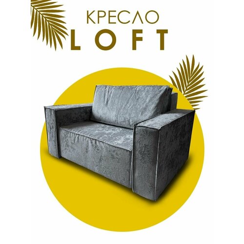 Кресло-кровать в стиле Лофт 19900₽