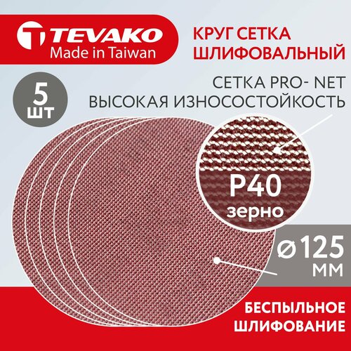 Круг шлифовальный сетчатый 125 мм на липучке Р40 Pro Net 429₽