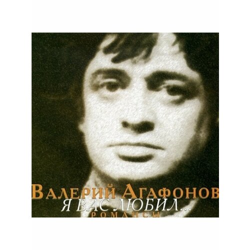 Компакт-Диски, SoLyd Records, валерий агафонов - Я вас любил (CD)