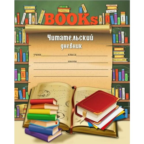 Читательский дневник 24л. Книги И свиток (Д24-9934) на скрепка, без обработки