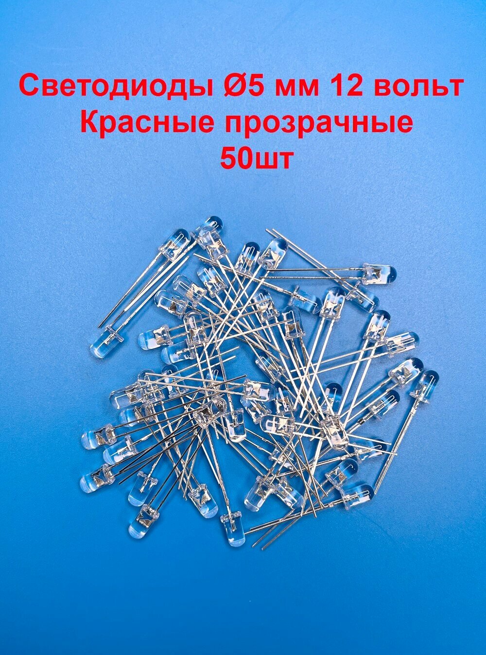 Светодиоды 5мм Красные прозрачные 12v 50шт.