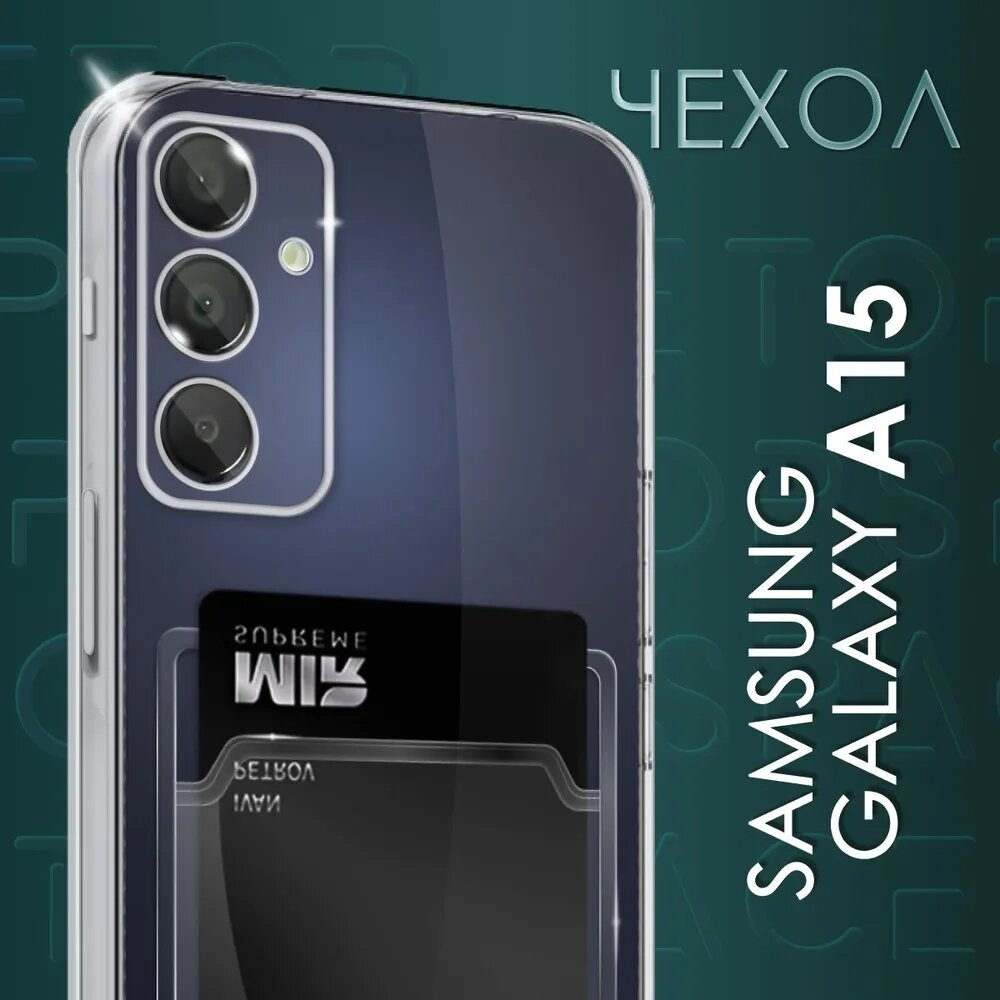 Прозрачный чехол №04 для Samsung Galaxy A15 / противоударный прозрачный бампер с карманом для карт и защитой камеры на Самсунг Гэлакси А15
