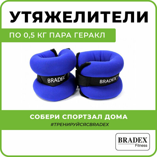 Утяжелитель универсальный 2 шт. 0.5 кг BRADEX Геракл, синий/черный утяжелитель универсальный 2 шт 1 5 кг bradex геракл экстра синий