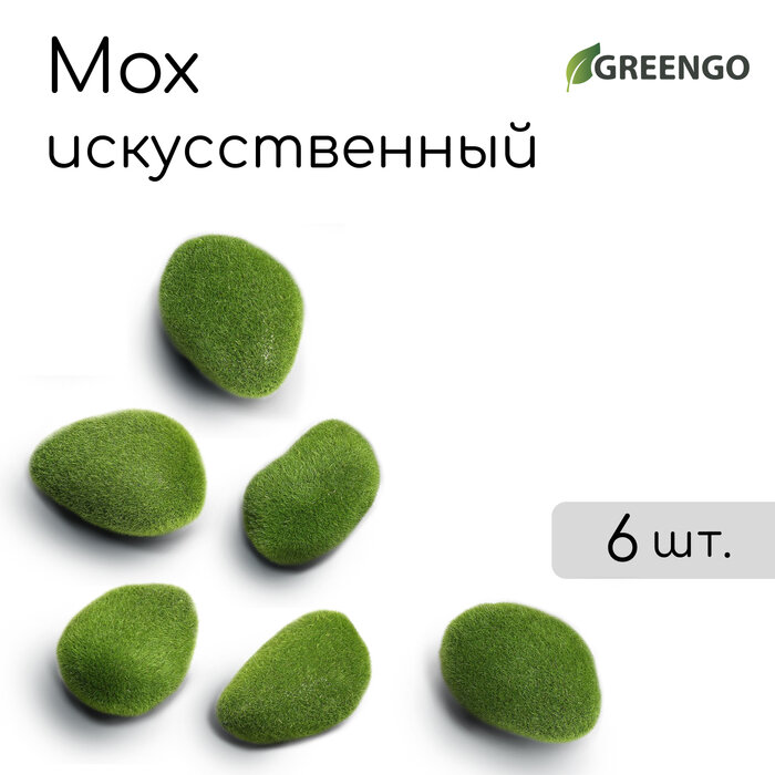 Мох искусственный «Камни», набор 6 шт, Greengo