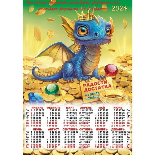 Листовой календарь на 2024 год А2 "Символ года Радости достатка" ПО-24-135