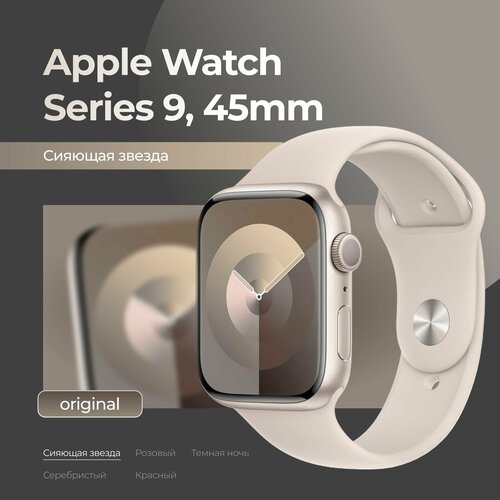 Смарт-часы Apple Watch Series 9 45mm Starlight Сияющая звезда 5290000₽
