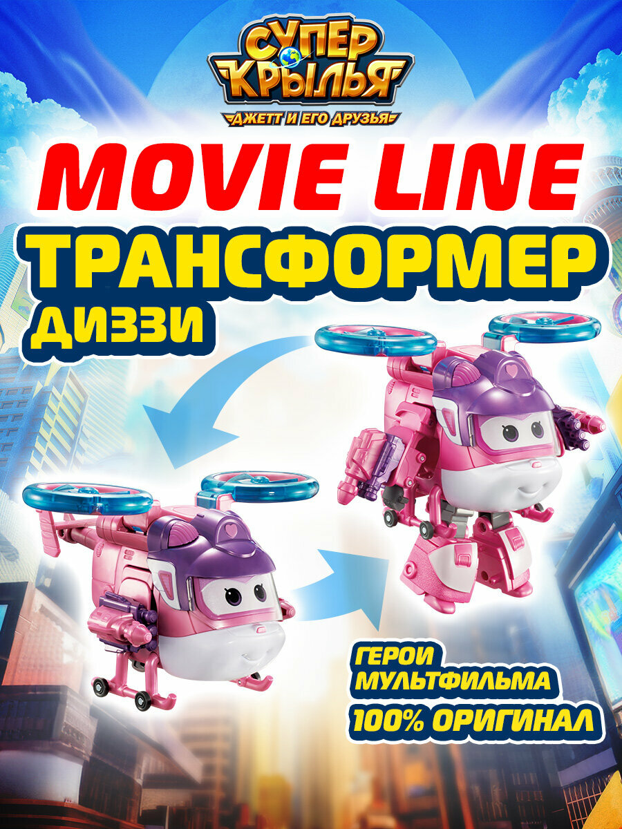 Супер Крылья, Трансформер Диззи серия MOVIE, Super Wings