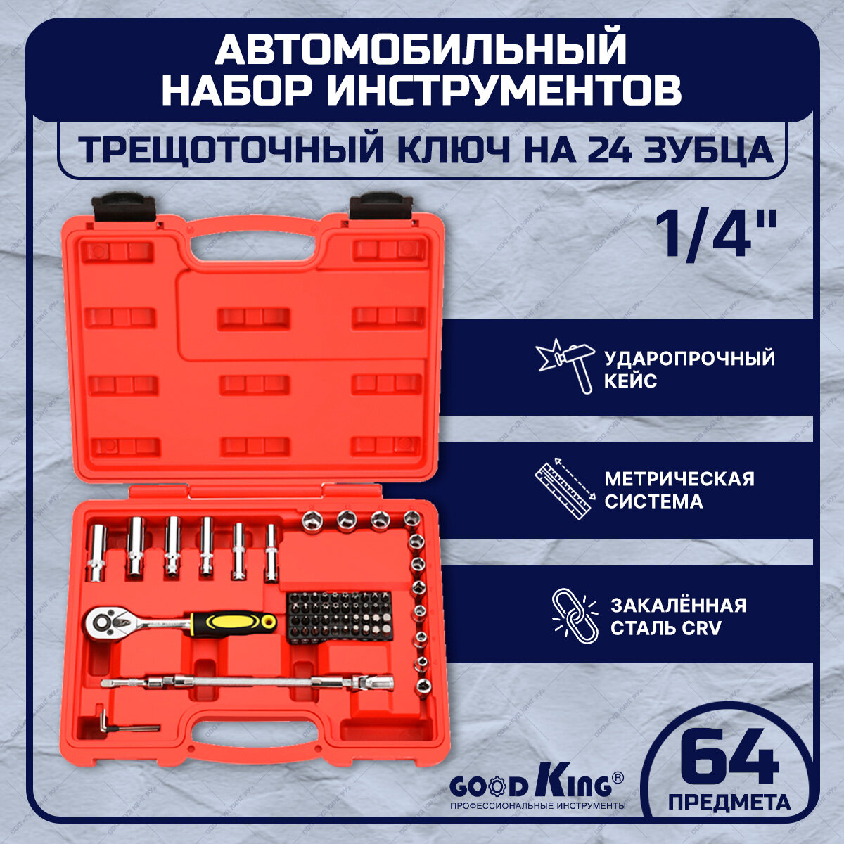 Набор инструментов GOODKING D-10064 торцевые головки трещотка 1/4 кейс шестигранные ключи