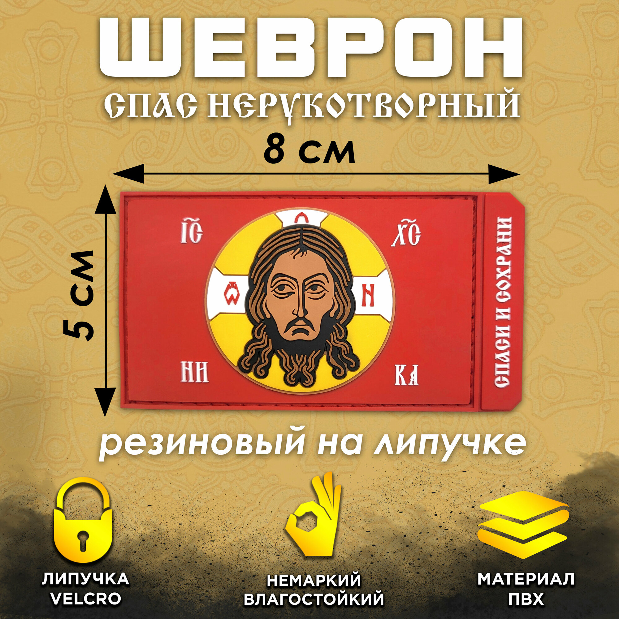 Шеврон на липучке Спас...