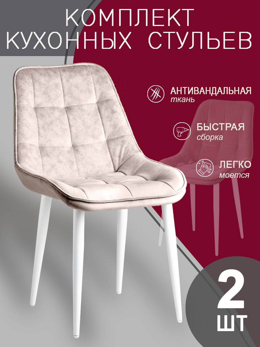 Комплект стульев для кухни (2шт) сливочный цвет