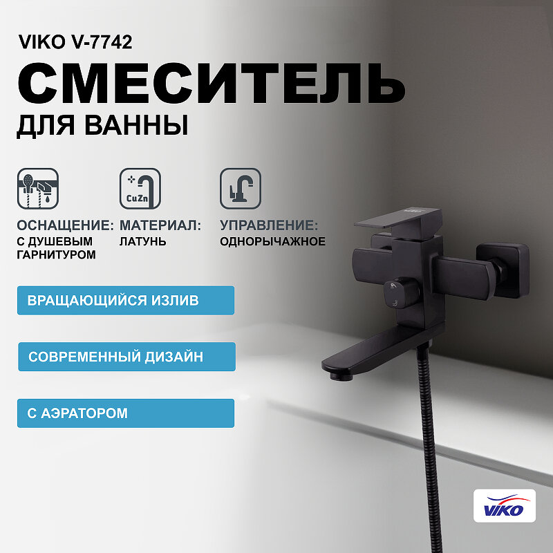 Смеситель для ванны Viko - фото №1
