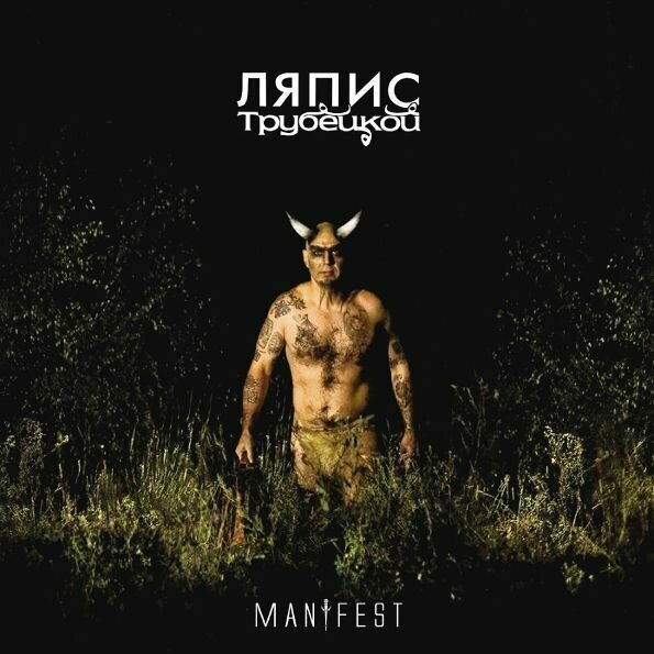 Ляпис Трубецкой – Manifest