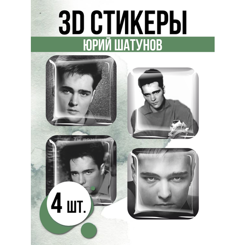 3D стикеры на телефон наклейки Юрий Шатунов