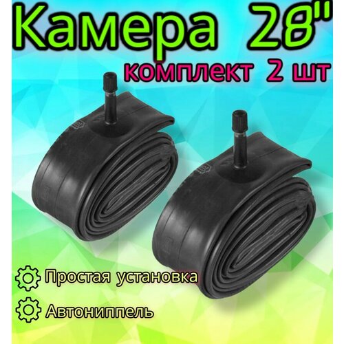 Комплект камер 28" x1,95/2,125 A/V для велосипеда, 2 шт