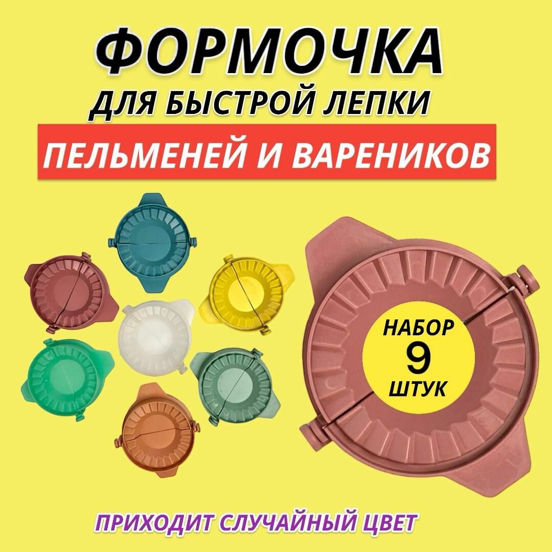 9шт! Пресс-форма для лепки пельменей и вареников, равиоли. Случайный цвет.