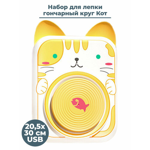 Набор для лепки гончарный круг Кот usb 20,5х30 см