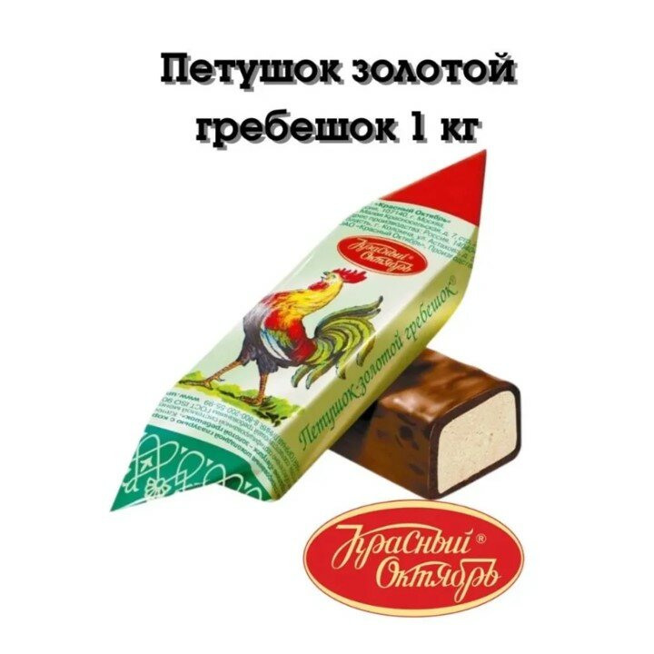 Конфеты Петушок-золотой гребешок 1 кг Красный Октябрь