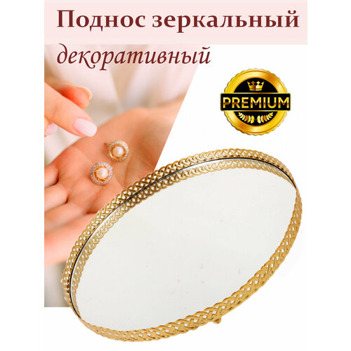 Декоративный поднос зеркальный