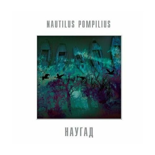 Nautilus Pompilius – Наугад nautilus pompilius коллекция 8 lp