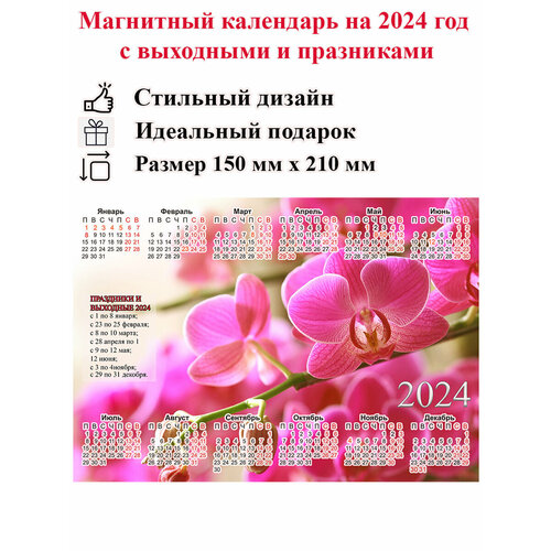 Календарь на холодильник магнитный с цветами орхидеи, размер 210х150 мм