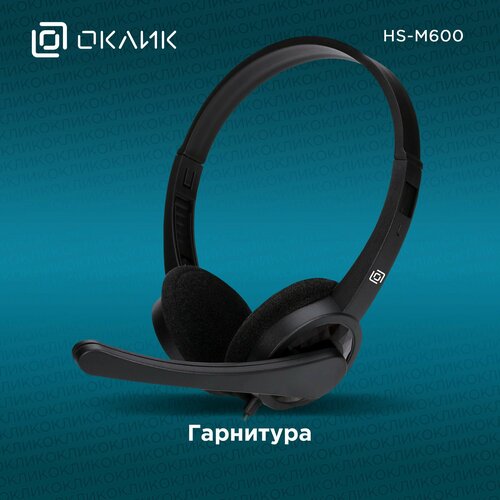 Наушники с микрофоном Оклик HS-M600 накладные проводные 16 м черные 170000₽