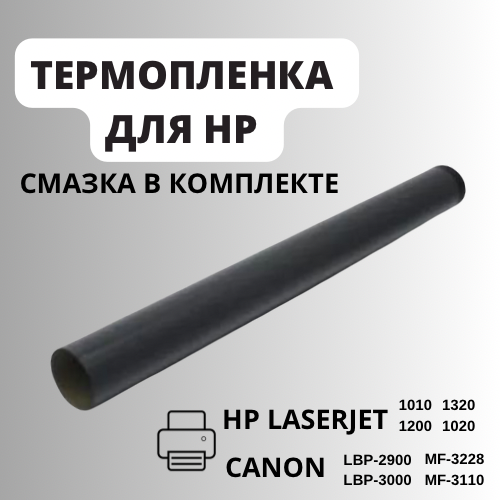 Термопленка для HP LaserJet 1010, 1200, 1320, 1020, Canon LBP-2900, MF3228, LBP-3000, MF-3110 +смазка+инструкция