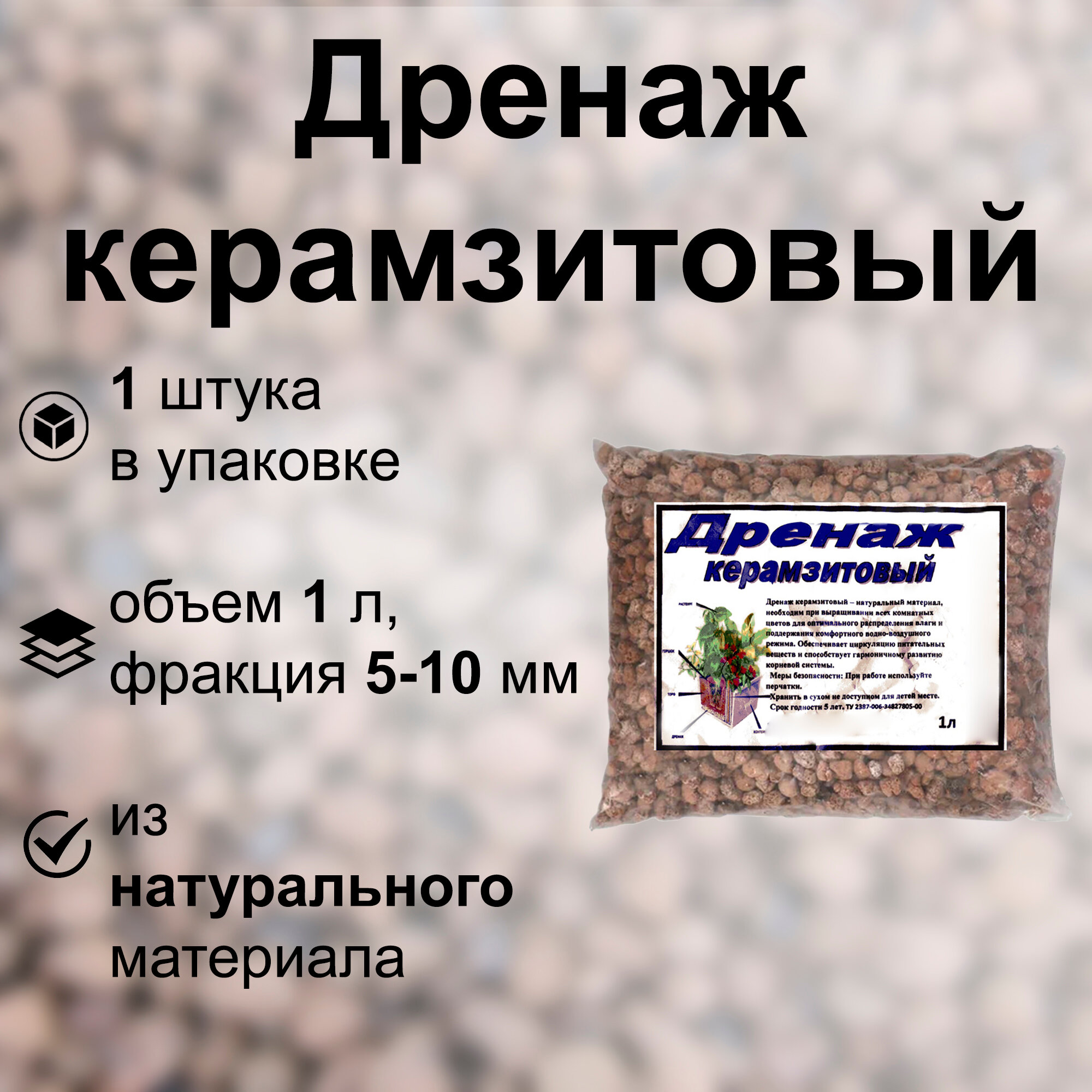 Дренаж керамзитовый 1 л фракция 5-10 мм. Природный минерал способный вытягивать излишек влаги из грунта для оформления газонов кашпо горшков