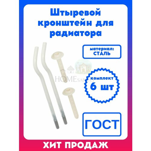 Кронштейн для радиатора штыревой 6 штук комплект крепежей для чугунных радиаторов батарей ссср 880₽
