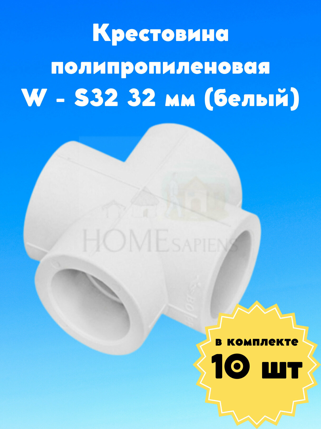 Крестовина полипропиленовая W-S32 32 мм 10 штук (белый), PPR полипропилен комплект сантехнический, фитинги для водопровода, для труб водоснабжения