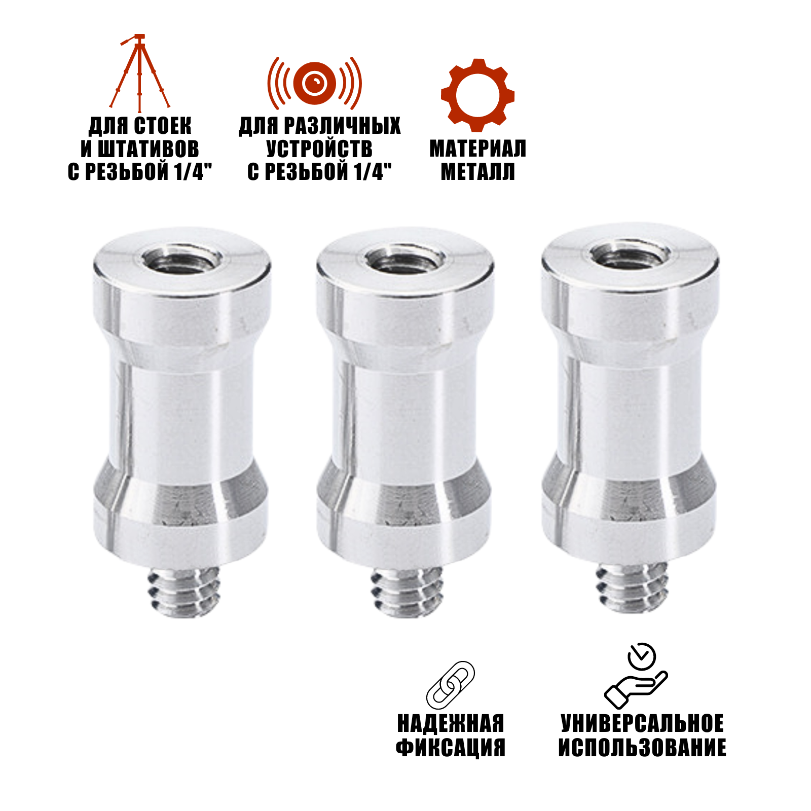 Адаптер-переходник 1/4"(F)-1/4"(M) для штативов и стоек, 3 шт