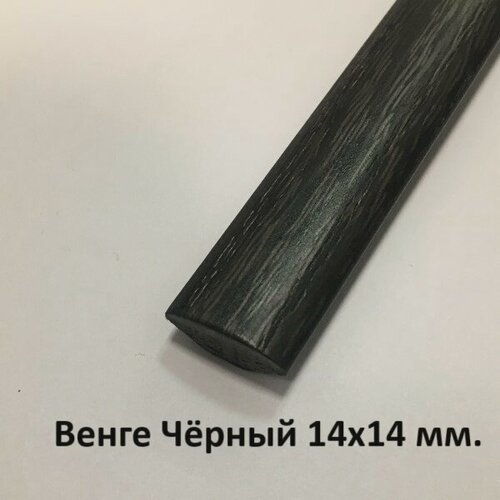 Изображение товара Уголок пластиковый внутренний Венге чёрный 14х14мм. 2.7м.